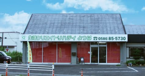 生活クリエイトリハデイよつば